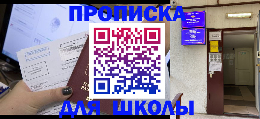 прописка для школы в Калининграде